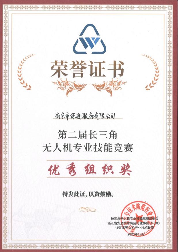 2025年第二屆長(zhǎng)三角無(wú)人機(jī)專業(yè)技能競(jìng)賽-優(yōu)秀組織獎(jiǎng)_01